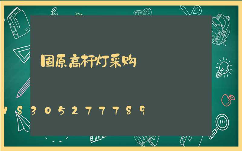 固原高杆灯采购