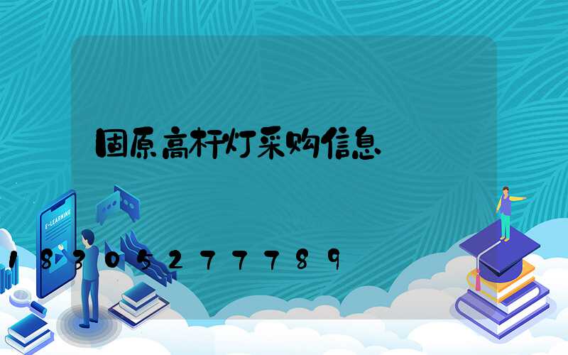 固原高杆灯采购信息
