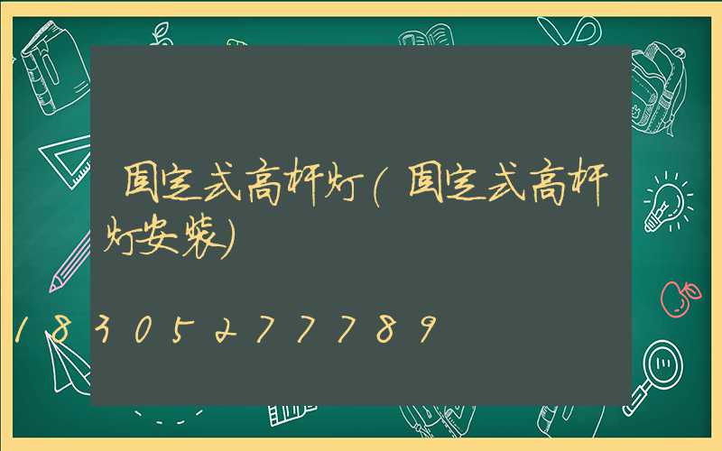 固定式高杆灯(固定式高杆灯安装)