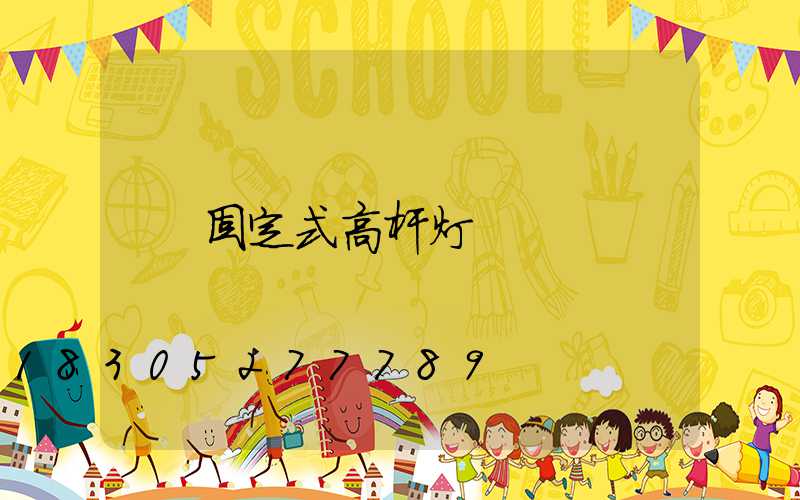 固定式高杆灯