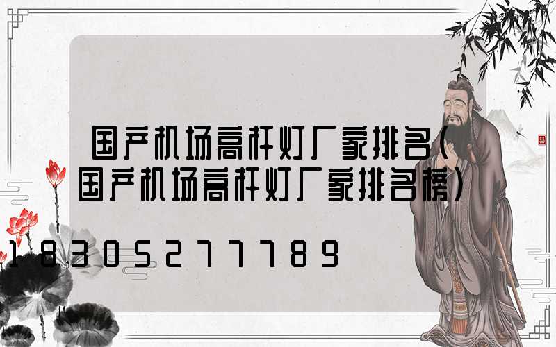 国产机场高杆灯厂家排名(国产机场高杆灯厂家排名榜)