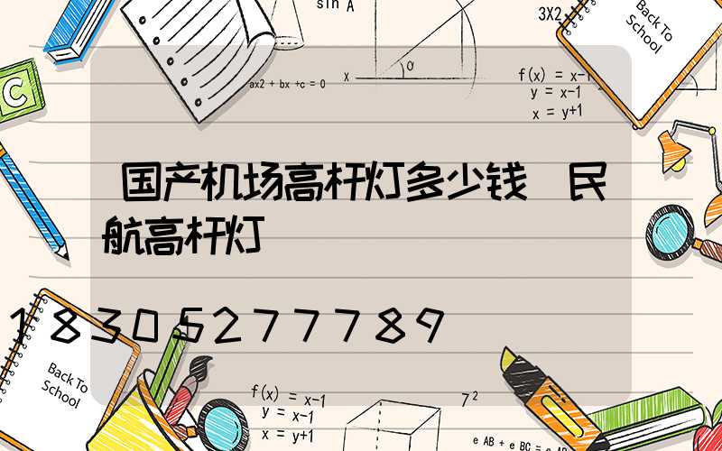 国产机场高杆灯多少钱(民航高杆灯)