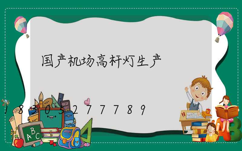 国产机场高杆灯生产