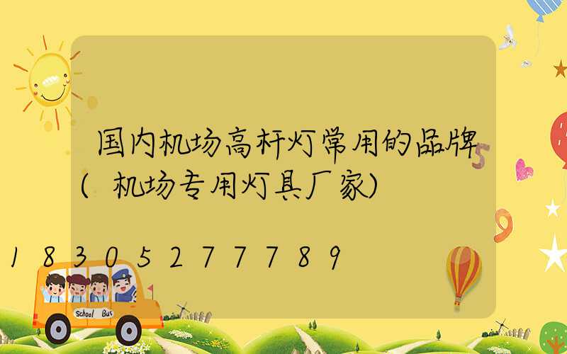 国内机场高杆灯常用的品牌(机场专用灯具厂家)
