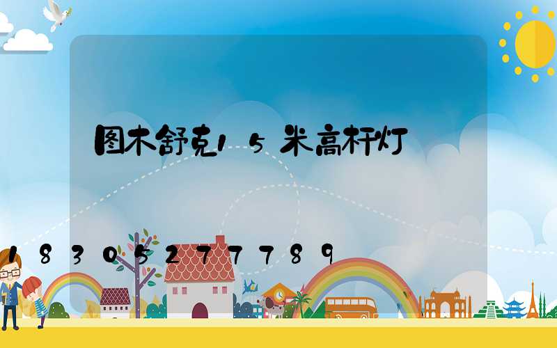 图木舒克15米高杆灯