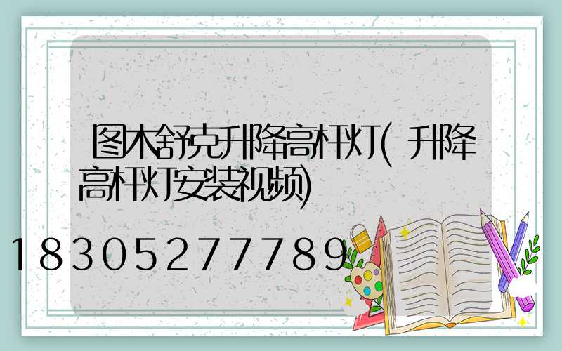 图木舒克升降高杆灯(升降高杆灯安装视频)