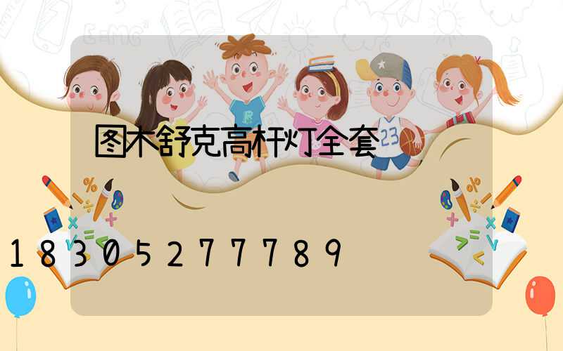 图木舒克高杆灯全套