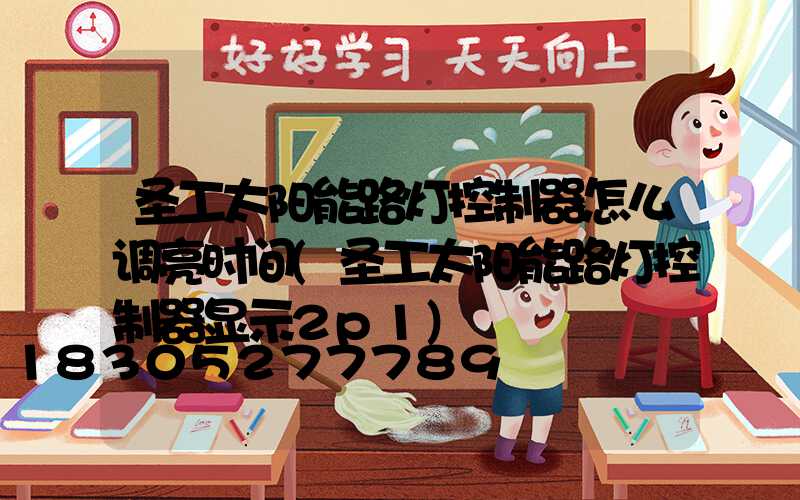 圣工太阳能路灯控制器怎么调亮时间(圣工太阳能路灯控制器显示2p1)