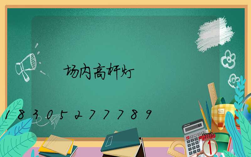 场内高杆灯