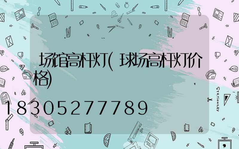 场馆高杆灯(球场高杆灯价格)