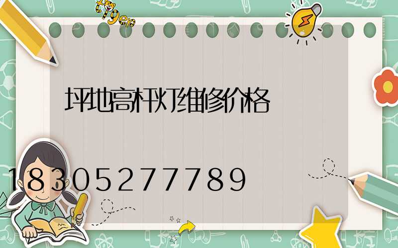 坪地高杆灯维修价格