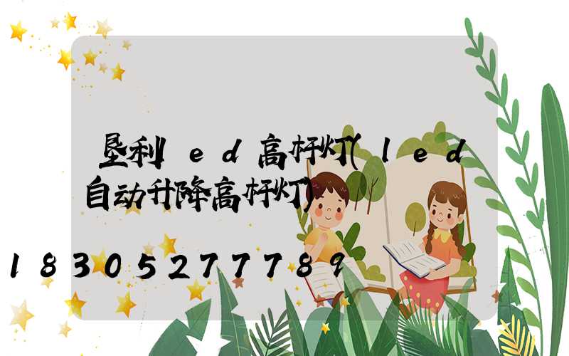 垦利led高杆灯(led自动升降高杆灯)