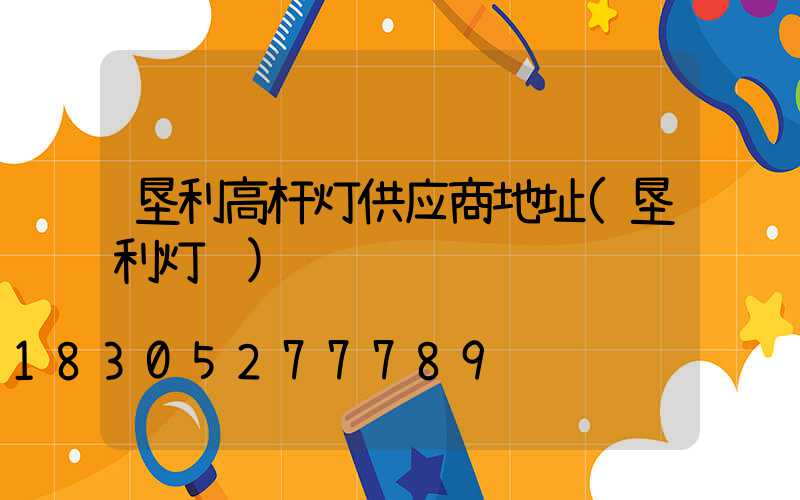垦利高杆灯供应商地址(垦利灯饰)