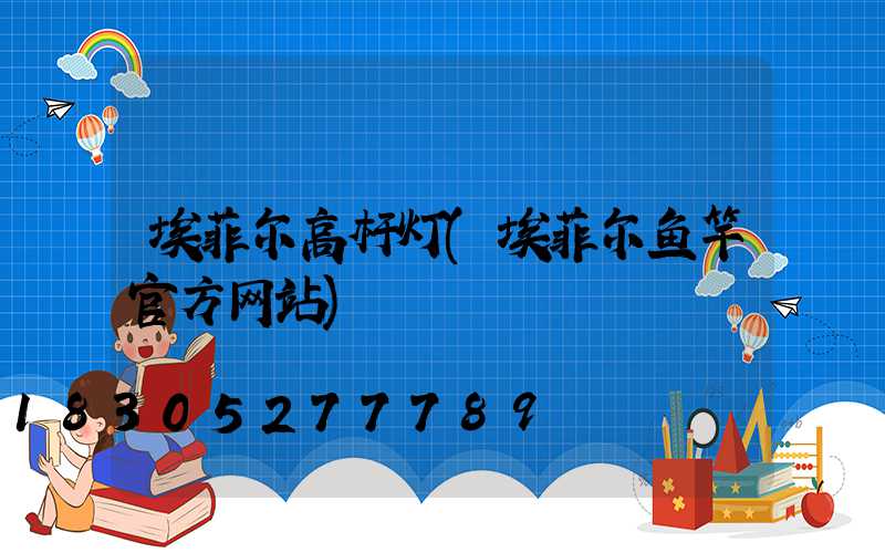 埃菲尔高杆灯(埃菲尔鱼竿官方网站)