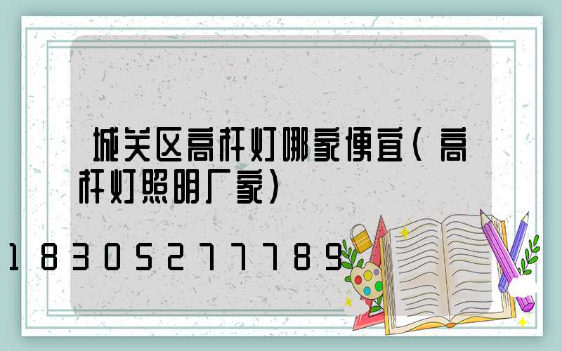 城关区高杆灯哪家便宜(高杆灯照明厂家)