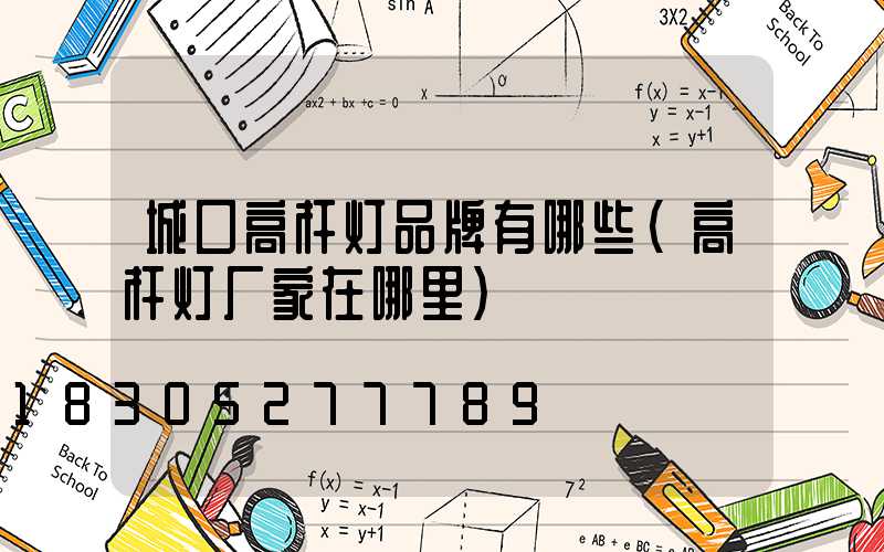 城口高杆灯品牌有哪些(高杆灯厂家在哪里)