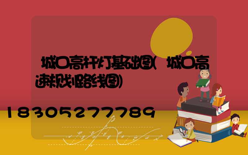 城口高杆灯基础图(城口高速规划路线图)