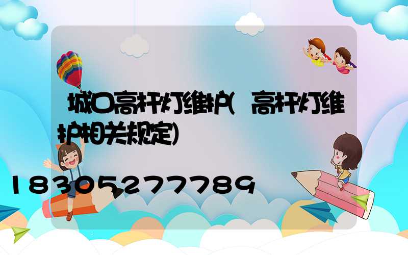 城口高杆灯维护(高杆灯维护相关规定)