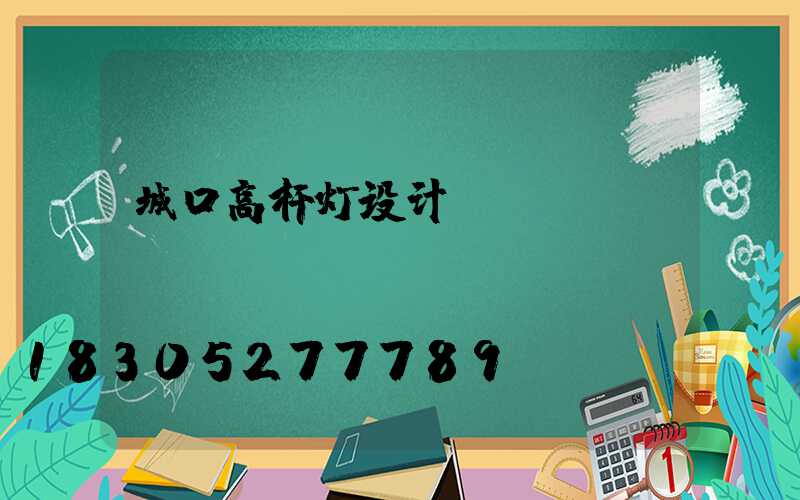城口高杆灯设计