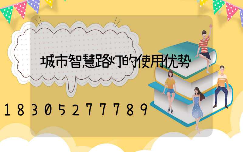 城市智慧路灯的使用优势