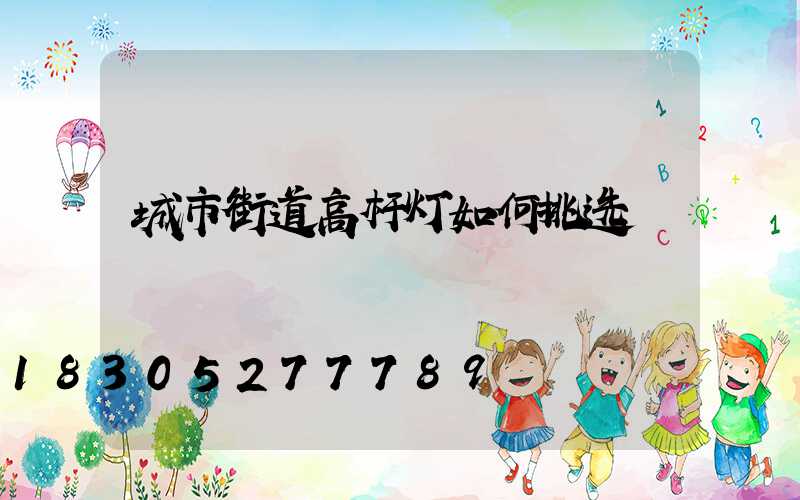 城市街道高杆灯如何挑选