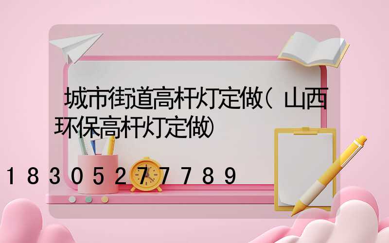 城市街道高杆灯定做(山西环保高杆灯定做)