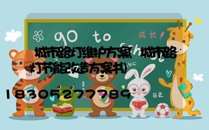 城市路灯维护方案(城市路灯节能改造方案书)