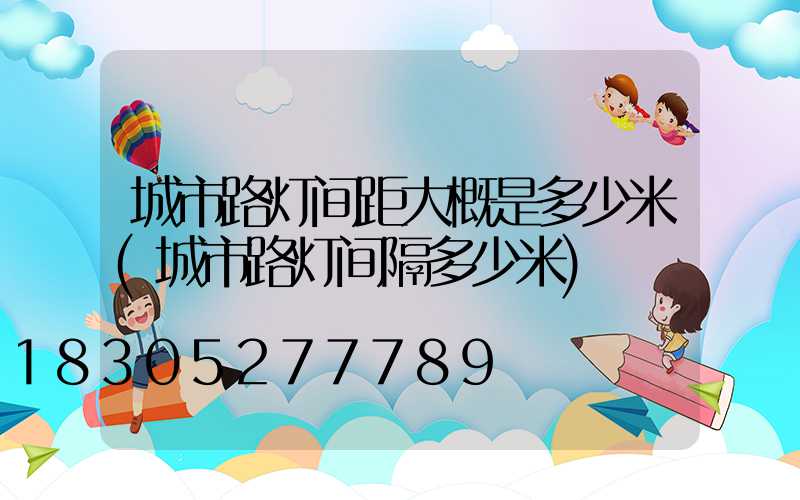 城市路灯间距大概是多少米(城市路灯间隔多少米)