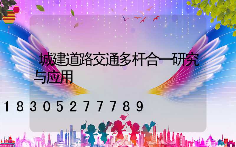 城建道路交通多杆合一研究与应用