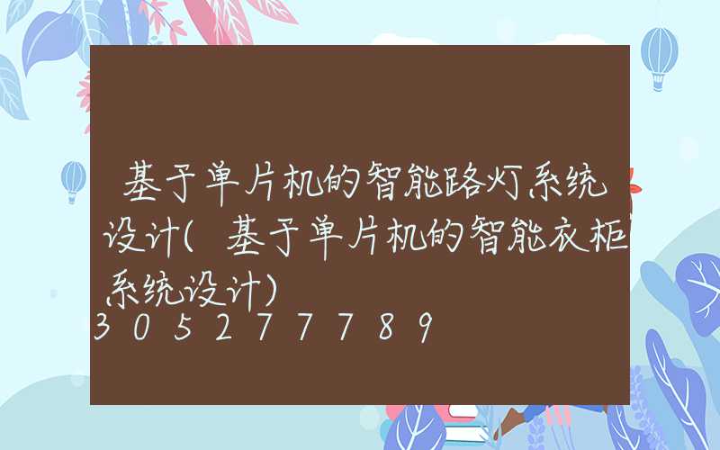 基于单片机的智能路灯系统设计(基于单片机的智能衣柜系统设计)