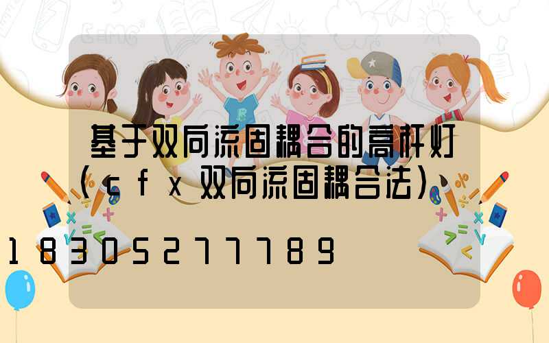 基于双向流固耦合的高杆灯(cfx双向流固耦合法)