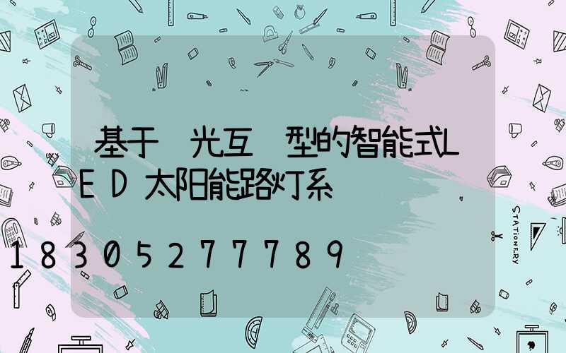 基于风光互补型的智能式LED太阳能路灯系统设计