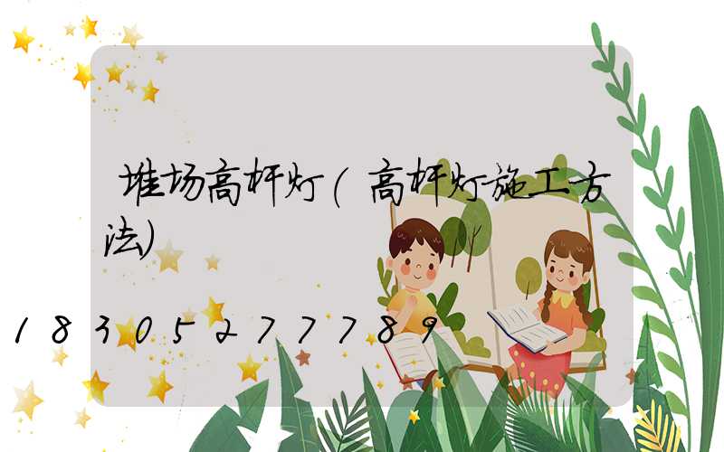 堆场高杆灯(高杆灯施工方法)