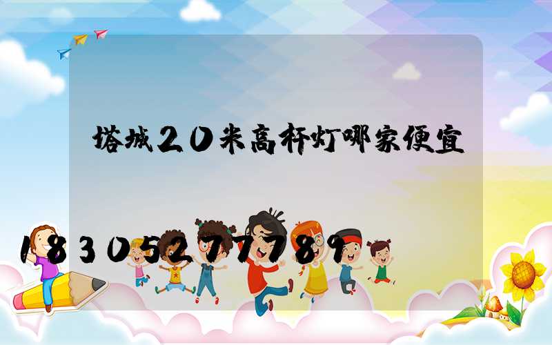 塔城20米高杆灯哪家便宜