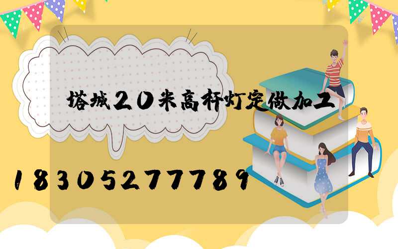 塔城20米高杆灯定做加工