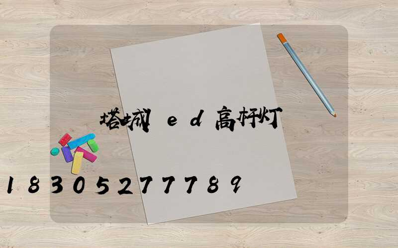 塔城led高杆灯