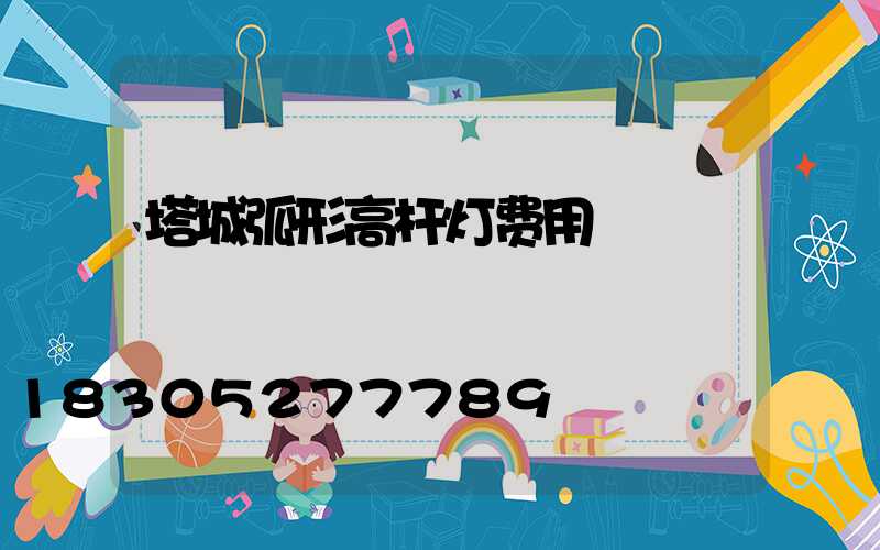 塔城弧形高杆灯费用
