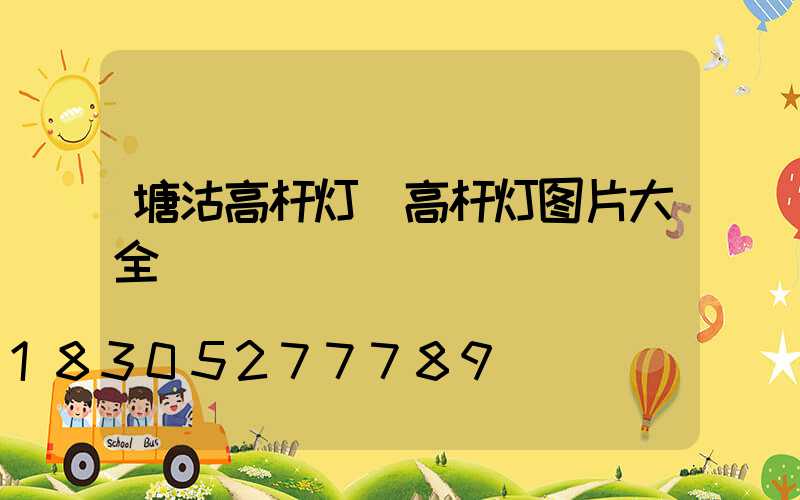 塘沽高杆灯(高杆灯图片大全)