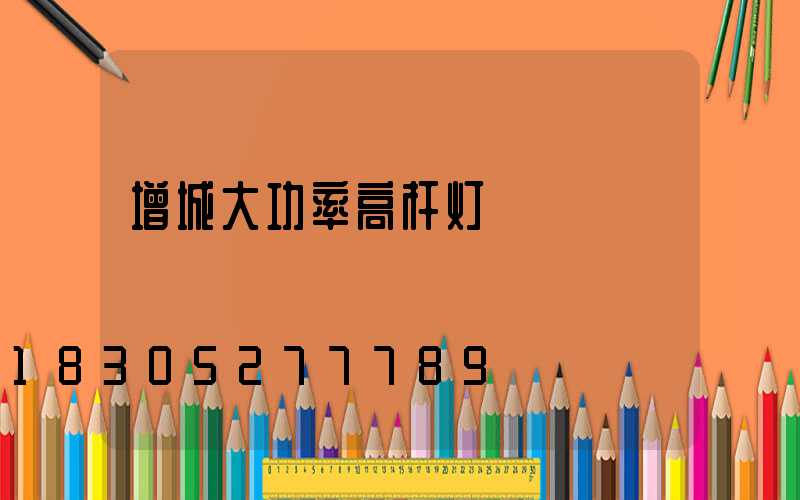 增城大功率高杆灯