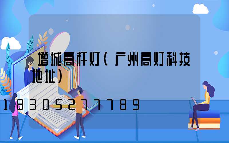 增城高杆灯(广州高灯科技地址)