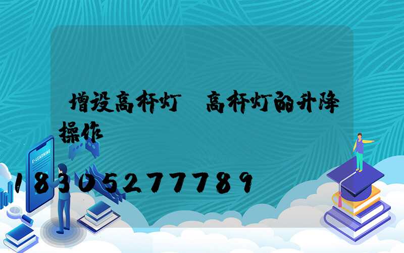 增设高杆灯(高杆灯的升降操作)