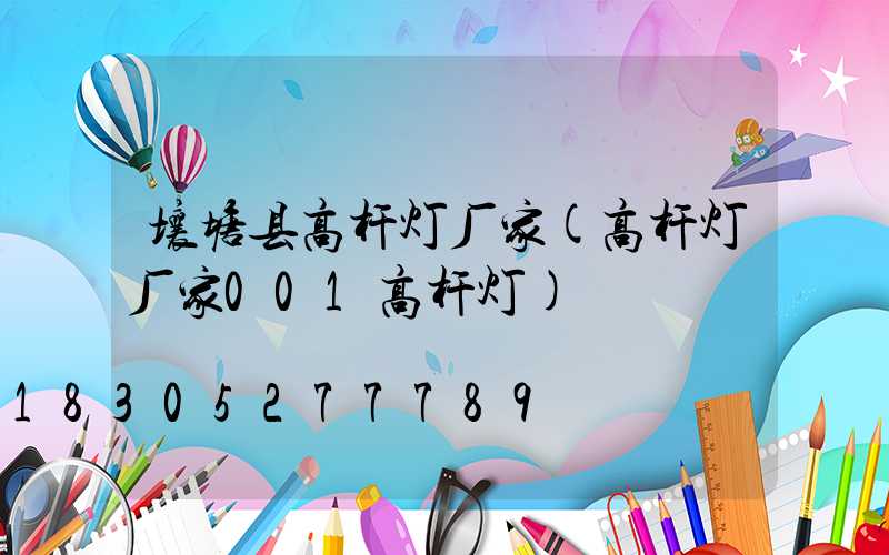壤塘县高杆灯厂家(高杆灯厂家001高杆灯)
