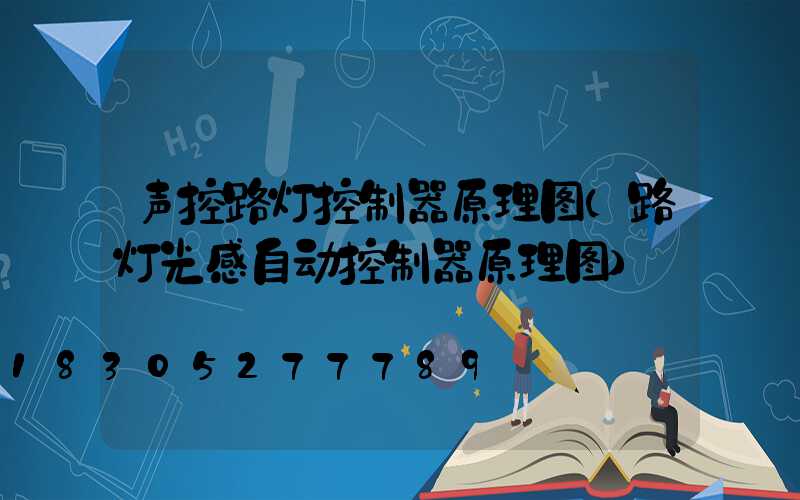 声控路灯控制器原理图(路灯光感自动控制器原理图)