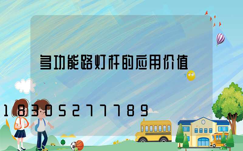 多功能路灯杆的应用价值