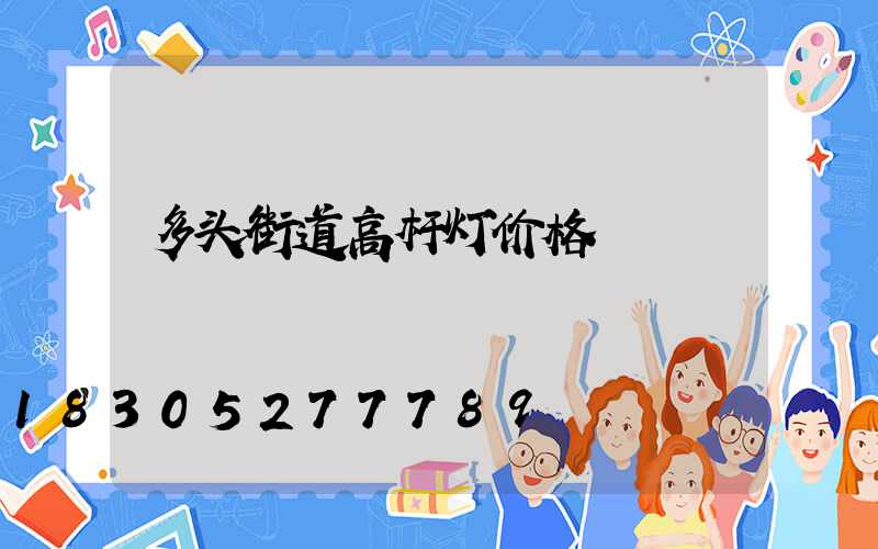 多头街道高杆灯价格