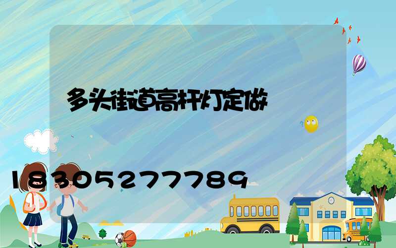 多头街道高杆灯定做