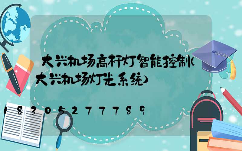 大兴机场高杆灯智能控制(大兴机场灯光系统)