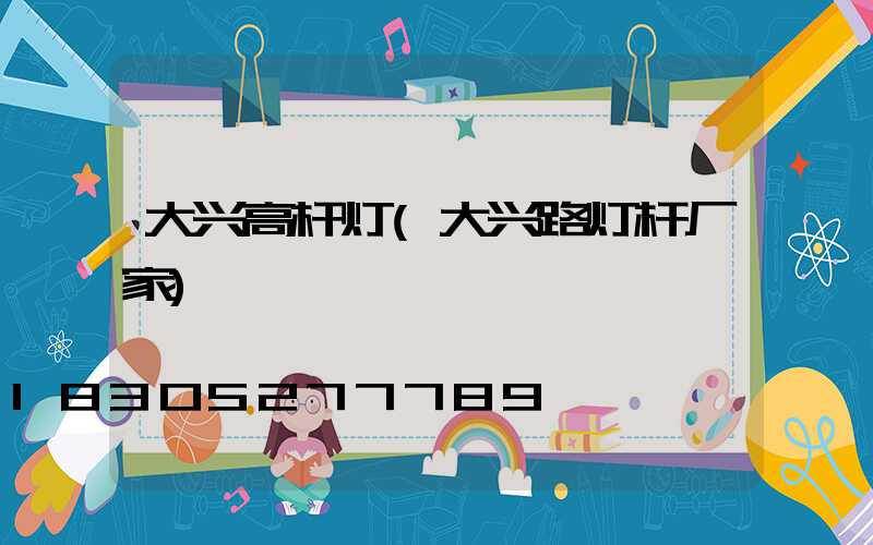大兴高杆灯(大兴路灯杆厂家)