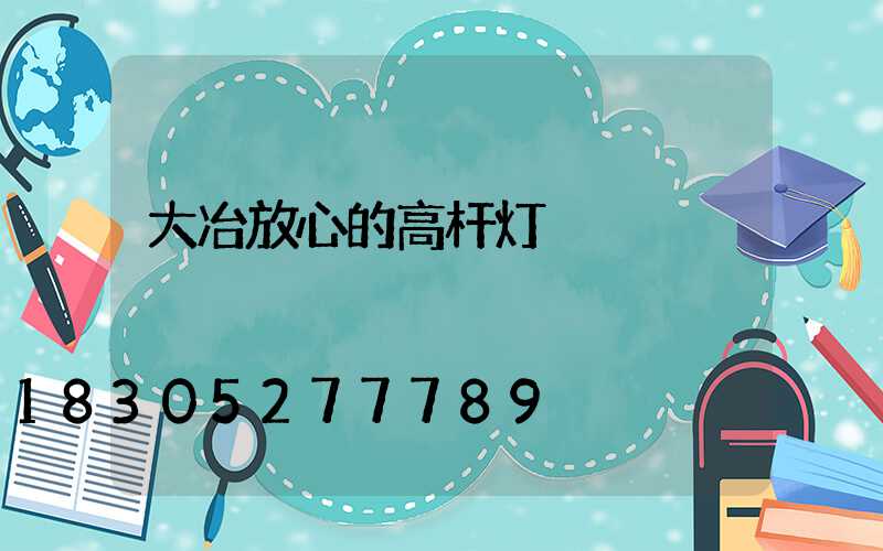 大冶放心的高杆灯