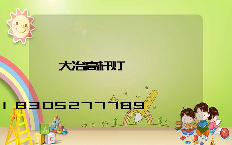 大冶高杆灯